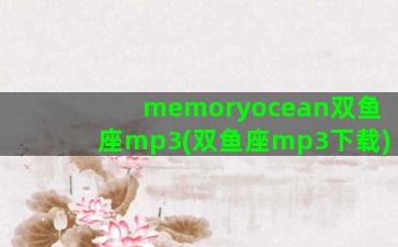 memoryocean双鱼座mp3(双鱼座mp3下载)