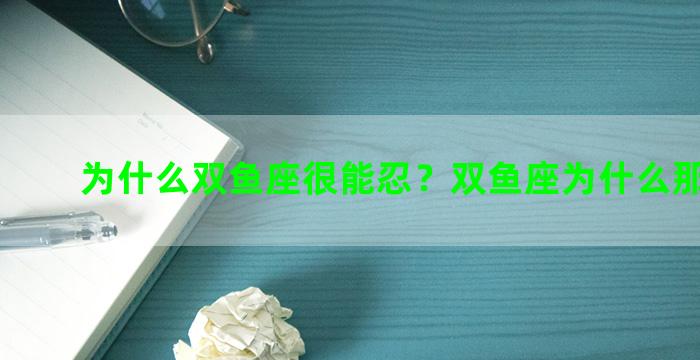 为什么双鱼座很能忍？双鱼座为什么那么狠心