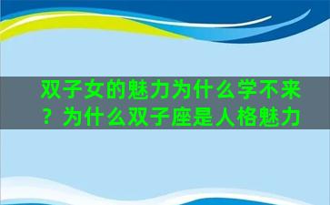 双子女的魅力为什么学不来？为什么双子座是人格魅力