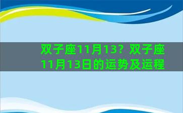 双子座11月13？双子座11月13日的运势及运程