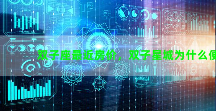 双子座最近房价，双子星城为什么便宜