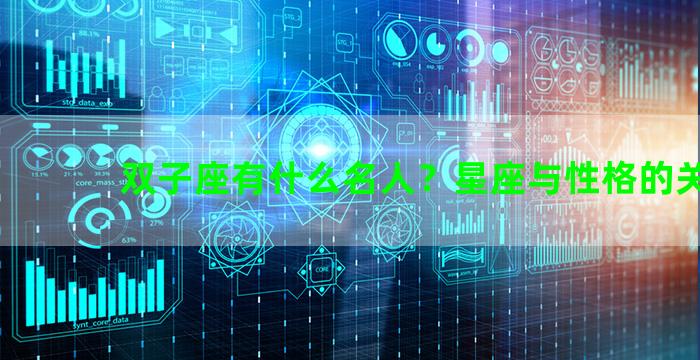 双子座有什么名人？星座与性格的关系