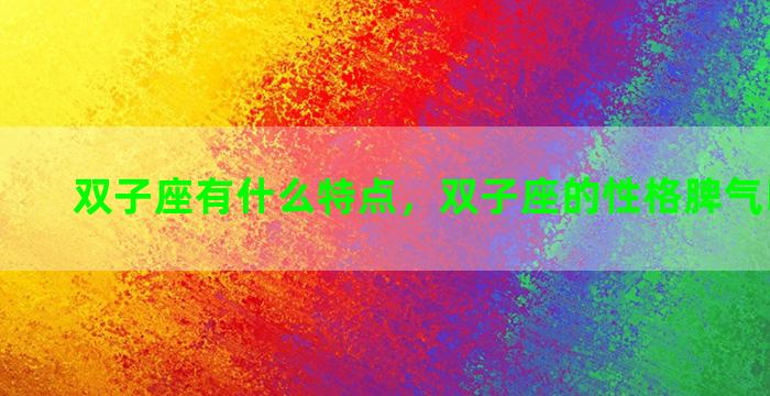 双子座有什么特点，双子座的性格脾气以及特点