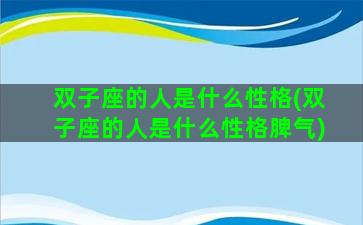 双子座的人是什么性格(双子座的人是什么性格脾气)