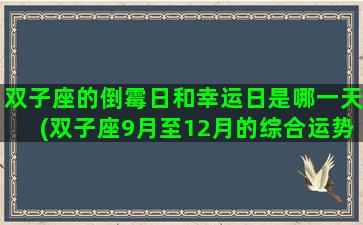 双子座的倒霉日和幸运日是哪一天(双子座9月至12月的综合运势)