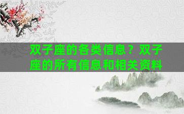 双子座的各类信息？双子座的所有信息和相关资料