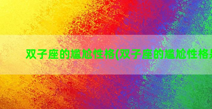 双子座的尴尬性格(双子座的尴尬性格是什么)