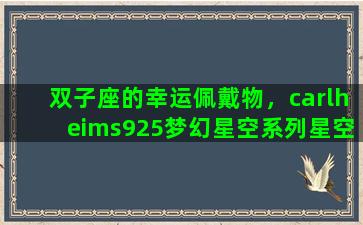 双子座的幸运佩戴物，carlheims925梦幻星空系列星空物语双子星手链怎么戴