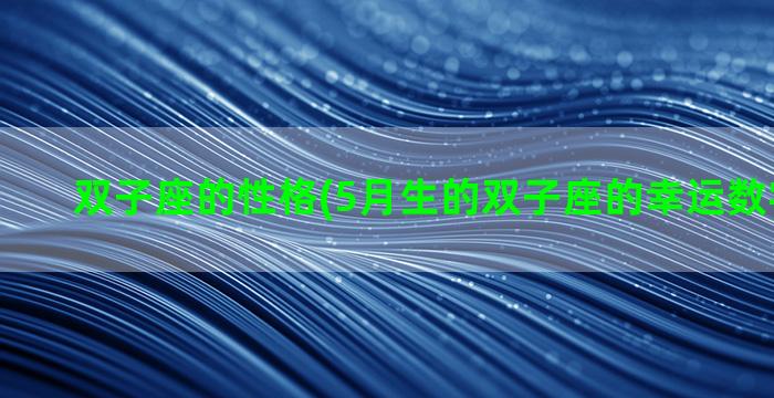 双子座的性格(5月生的双子座的幸运数字是什么)