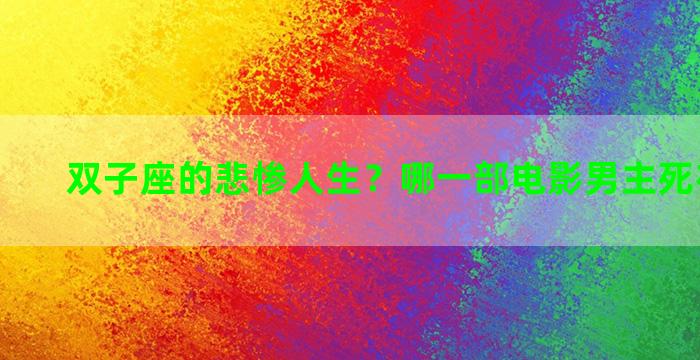 双子座的悲惨人生？哪一部电影男主死在双子塔