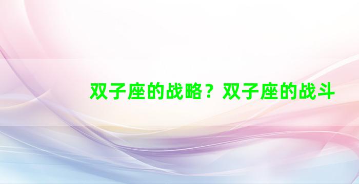 双子座的战略？双子座的战斗