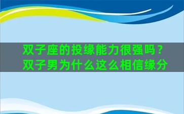 双子座的投缘能力很强吗？双子男为什么这么相信缘分