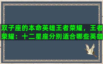 双子座的本命英雄王者荣耀，王者荣耀：十二星座分别适合哪些英雄