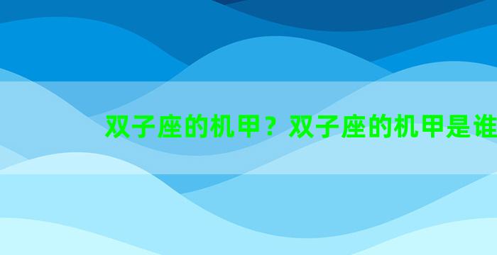 双子座的机甲？双子座的机甲是谁