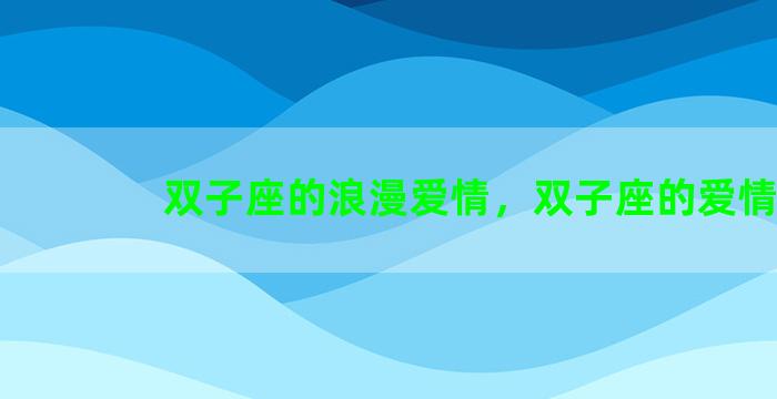 双子座的浪漫爱情，双子座的爱情