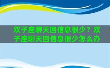 双子座聊天回信息很少？双子座聊天回信息很少怎么办