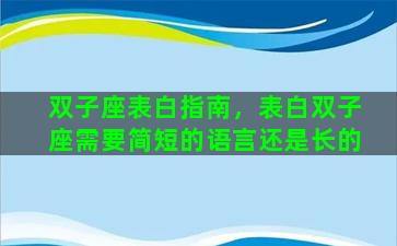 双子座表白指南，表白双子座需要简短的语言还是长的