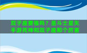 双子座要强吗？圣斗士星矢手游死神和双子座那个厉害