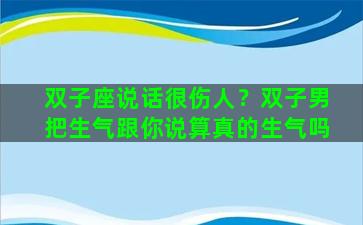 双子座说话很伤人？双子男把生气跟你说算真的生气吗