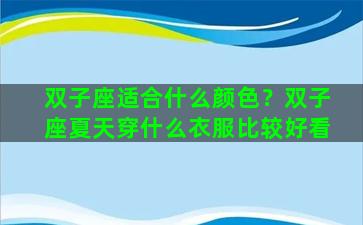 双子座适合什么颜色？双子座夏天穿什么衣服比较好看