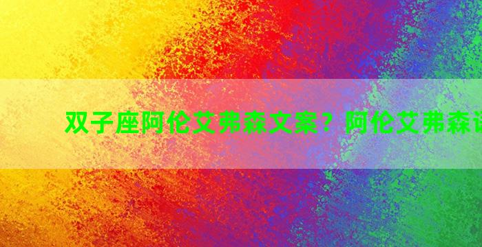 双子座阿伦艾弗森文案？阿伦艾弗森语录...