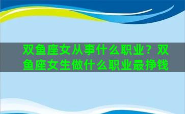 双鱼座女从事什么职业？双鱼座女生做什么职业最挣钱