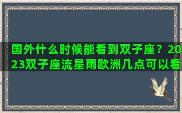 国外什么时候能看到双子座？2023双子座流星雨欧洲几点可以看