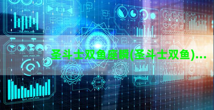 圣斗士双鱼座瞬(圣斗士双鱼)...