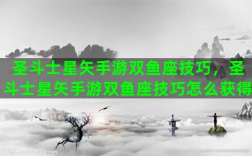 圣斗士星矢手游双鱼座技巧，圣斗士星矢手游双鱼座技巧怎么获得