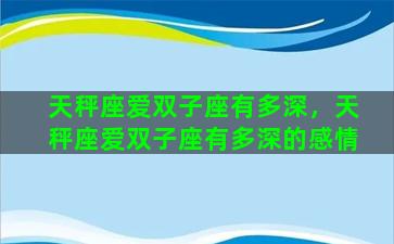 天秤座爱双子座有多深，天秤座爱双子座有多深的感情