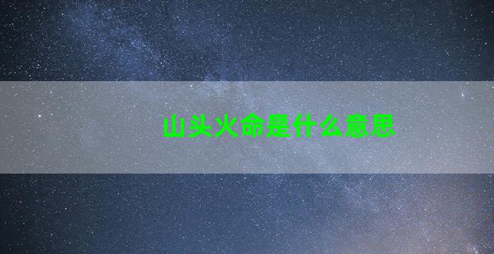 山头火命是什么意思