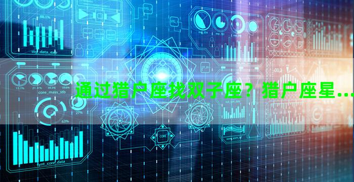 通过猎户座找双子座？猎户座星...